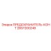 Оригинальный предохранитель-конт артикул 2657200248 Epiroc