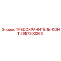 2657200263 ПРЕДОХРАНИТЕЛЬ-КОНТ Epiroc