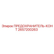 2657200263 ПРЕДОХРАНИТЕЛЬ-КОНТ Epiroc