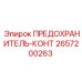 Силовой предохранитель-конт артикул 2657200263 Epiroc