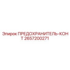 Предохранитель-конт артикул 2657200271 для буровых станков Epiroc