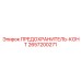 Предохранитель-конт артикул 2657200271 для буровых станков Epiroc