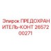 Предохранитель-конт артикул 2657200271 для буровых станков Epiroc