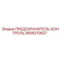 2658370627 ПРЕДОХРАНИТЕЛЬ-КОНТРОЛЬ Epiroc