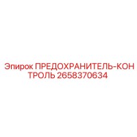 2658370634 ПРЕДОХРАНИТЕЛЬ-КОНТРОЛЬ Epiroc