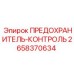 Предохранитель-контроль Epiroc 2658370634 для бурового оборудования