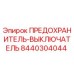 8440304044 ПРЕДОХРАНИТЕЛЬ-ВЫКЛЮЧАТЕЛЬ Epiroc