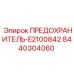 8440304060 ПРЕДОХРАНИТЕЛЬ-E2100842 Epiroc