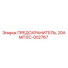 EC-002767 ПРЕДОХРАНИТЕЛЬ, 20АМП Epiroc