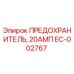 EC-002767 ПРЕДОХРАНИТЕЛЬ, 20АМП Epiroc