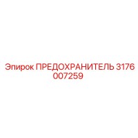 3176007259 ПРЕДОХРАНИТЕЛЬ Epiroc