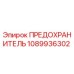1089936302 ПРЕДОХРАНИТЕЛЬ Epiroc