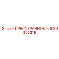 1089936319 ПРЕДОХРАНИТЕЛЬ Epiroc