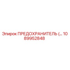 1089952848 Fuse Epiroc