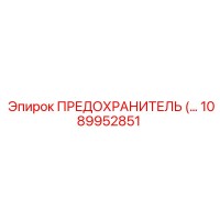 1089952851 Fuse Epiroc
