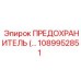 1089952851 Fuse Epiroc