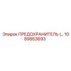 1089953693 Fuse Epiroc