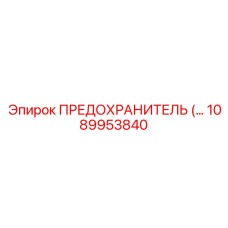 1089953840 Fuse Epiroc