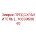 1089953840 Fuse Epiroc