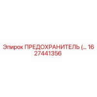 1627441356 ПРЕДОХРАНИТЕЛЬ Epiroc