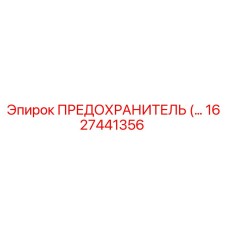 1627441356 ПРЕДОХРАНИТЕЛЬ Epiroc