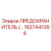 Оригинальный предохранитель Epiroc артикул 1627441356