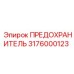 Фото предохранителя 3176000123 для систем управления