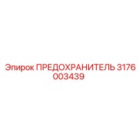 3176003439 ПРЕДОХРАНИТЕЛЬ Epiroc
