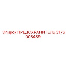 3176003439 ПРЕДОХРАНИТЕЛЬ Epiroc