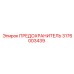 3176003439 ПРЕДОХРАНИТЕЛЬ Epiroc