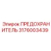 3176003439 ПРЕДОХРАНИТЕЛЬ Epiroc