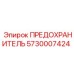 5730007424 ПРЕДОХРАНИТЕЛЬ Epiroc