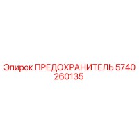 5740260135 ПРЕДОХРАНИТЕЛЬ Epiroc