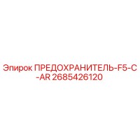 2685426120 ПРЕДОХРАНИТЕЛЬ-F5-C-AR Epiroc