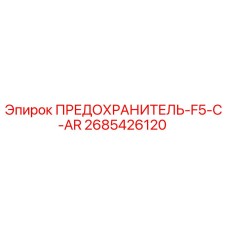 Фото предохранителя Epiroc 2685426120 для горнодобывающей техники
