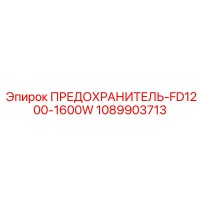 1089903713 ПРЕДОХРАНИТЕЛЬ-FD1200-1600W Epiroc