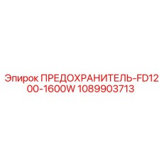 1089903713 ПРЕДОХРАНИТЕЛЬ-FD1200-1600W Epiroc