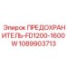 1089903713 ПРЕДОХРАНИТЕЛЬ-FD1200-1600W Epiroc