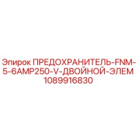 1089916830 ПРЕДОХРАНИТЕЛЬ-FNM-5-6AMP250-V-ДВОЙНОЙ-ЭЛЕМ Epiroc