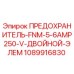 Оригинальный предохранитель Epiroc артикул 1089916830 для буровых машин