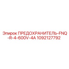 1092127792 ПРЕДОХРАНИТЕЛЬ-FNQ-R-4-600V-4A Epiroc