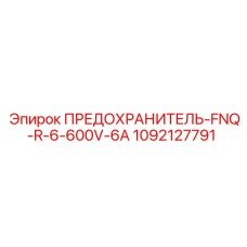 1092127791 ПРЕДОХРАНИТЕЛЬ-FNQ-R-6-600V-6A Epiroc