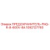 1092127793 ПРЕДОХРАНИТЕЛЬ-FNQ-R-8-600V-8A Epiroc