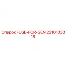 Оригинальный предохранитель Epiroc артикул 2310103018 FUSE-FOR-GEN