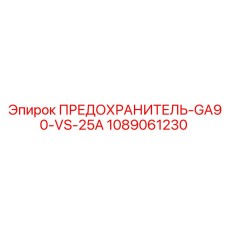 1089061230 ПРЕДОХРАНИТЕЛЬ-GA90-VS-25A Epiroc