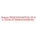 6216396100 ПРЕДОХРАНИТЕЛЬ-GF-6A-10X38-41-5098 Epiroc