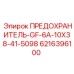 6216396100 ПРЕДОХРАНИТЕЛЬ-GF-6A-10X38-41-5098 Epiroc