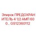GS12360112 ПРЕДОХРАНИТЕЛЬ 4 1/2 АМП 600 В. Epiroc