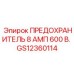 GS12360114 ПРЕДОХРАНИТЕЛЬ 8 АМП 600 В. Epiroc