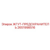 2651998516 ЖГУТ-ПРЕДОХРАНИТЕЛЬ Epiroc